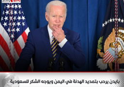 بايدن يرحب بتمديد الهدنة في اليمن ويوجه الشكر للسعودية