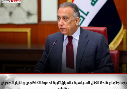 بدء اجتماع قادة الكتل السياسية بالعراق تلبية لدعوة الكاظمى.. والتيار الصدرى يقاطع