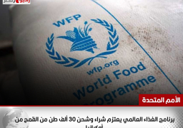 الأمم المتحدة: برنامج الغذاء العالمي يعتزم شراء وشحن 30 ألف طن من القمح من أوكرانيا