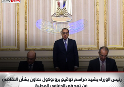 رئيس الوزراء يشهد مراسم توقيع بروتوكول تعاون بشأن التقاضي عن بُعد في الدعاوى المدنية