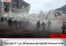 بولندا: قدمنا مساعدات لأوكرانيا بلغ مجموعها أكثر من 3.7 مليار دولار