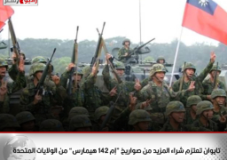 تايوان تعتزم شراء المزيد من صواريخ “إم 142 هيمارس” من الولايات المتحدة