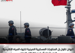 تايوان تقول إن المناورات العسكرية الصينية تنتهك المياه الإقليمية للجزيرة وتمثل تحديا للنظام الدولي