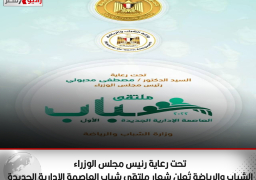 تحت رعاية رئيس مجلس الوزراء الشباب والرياضة تُعلن شعار ملتقي شباب العاصمة الإدارية الجديدة