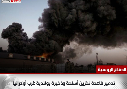 الدفاع الروسية: تدمير قاعدة تخزين أسلحة وذخيرة بولندية غرب أوكرانيا