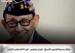 الفلبين: جنازة رسمية للرئيس الأسبق “فيدل راموس” في 9 أغسطس الجاري