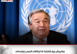 جوتيريش يزور أوكرانيا غدا ويلتقى الرئيس زيلينسكى