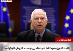 جوزيب بوريل: الاتحاد الأوروبى يخطط لمهمة تدريب وإسناد للجيش الأوكرانى