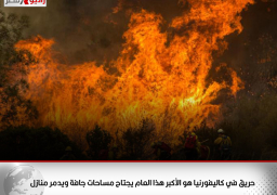 حريق في كاليفورنيا هو الأكبر هذا العام يجتاح مساحات جافة ويدمر منازل