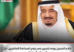 خادم الحرمين يوجه بتسيير جسر جوي لمساعدة المتضررين من السيول بالسودان