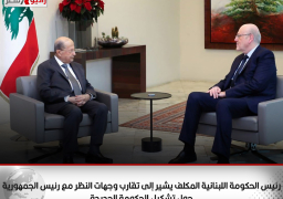 رئيس الحكومة اللبنانية المكلف يشير إلى تقارب وجهات النظر مع رئيس الجمهورية حول تشكيل الحكومة الجديدة