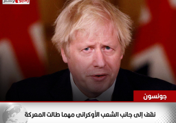 جونسون: نقف إلى جانب الشعب الأوكرانى مهما طالت المعركة