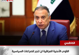الكاظمي: القوى الأمنية العراقية لن تنجر للصراعات السياسية