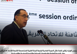 رئيس الوزراء يُلقي كلمة خلال الدورة العادية الرابعة للجنة الفنية المتخصصة التابعة للاتحاد الافريقي حول الخدمة العامة والحكومات المحلية والتنمية الحضرية واللامركزية