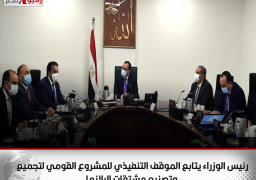 رئيس الوزراء يتابع الموقف التنفيذي للمشروع القومي لتجميع وتصنيع مشتقات البلازما