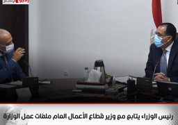 رئيس الوزراء يتابع مع وزير قطاع الأعمال العام ملفات عمل الوزارة