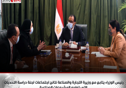 رئيس الوزراء يتابع مع وزيرة التجارة والصناعة نتائج اجتماعات لجنة دراسة التحديات التي تواجه المشروعات الصناعية