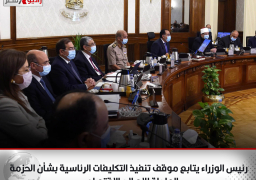 رئيس الوزراء يتابع موقف تنفيذ التكليفات الرئاسية بشأن الحزمة العاجلة للإصلاح الاقتصادي