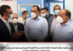 رئيس الوزراء يتفقد العيادات الثابتة بالمدرسة الثانوية التجارية ويستمع لشرح حول القافلة الطبية الموسعة المقامة بالقرية