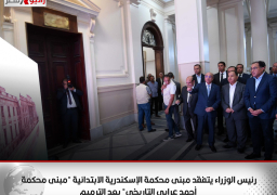 رئيس الوزراء يتفقد مبنى محكمة الإسكندرية الابتدائية “مبنى محكمة أحمد عرابي التاريخي” بعد الترميم