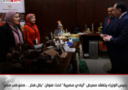 رئيس الوزراء يتفقد معرض “أيادي مصرية” تحت عنوان “بكل فخر .. صنع فى مصر”