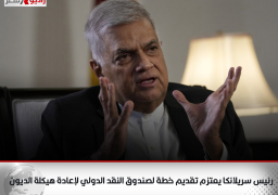 رئيس سريلانكا يعتزم تقديم خطة لصندوق النقد الدولي لإعادة هيكلة الديون