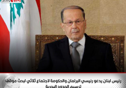 رئيس لبنان يدعو رئيسي البرلمان والحكومة لاجتماع ثلاثي لبحث موقف ترسيم الحدود البحرية