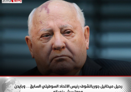 رحيل ميخائيل جورباتشوف رئيس الاتحاد السوفيتي السابق .. وبايدن وجوتيريش ينعيانه