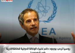 روسيا ترحب بوجود دائم لخبراء الوكالة الدولية للطاقةالذرية في زابوروجيا