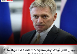 روسيا تنفي أي تقدم في مفاوضات”معاهدة الحد من الأسلحةالهجومية”مع واشنطن