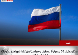 روسيا: حظر دخول 55 مسؤولًا عسكريًا وسياسيًا من كندا في إطار عقوبات متبادلة بين البلدين