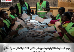 زعيم المعارضة الكينية يطعن في نتائج الانتخابات الرئاسية أمام المحكمة العليا