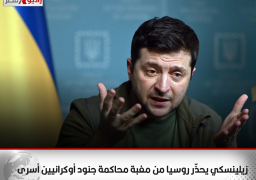 زيلينسكي يحذّر روسيا من مغبة محاكمة جنود أوكرانيين أسرى