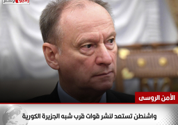 “الأمن الروسى”: واشنطن تستعد لنشر قوات قرب شبه الجزيرة الكورية