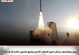 سول وواشنطن تبحثان تعزيز التعاون الأمني وطرق تشغيل نظام ثاد للدفاع الصاروخي