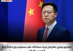 طوكيو وبكين تعتزمان إجراء محادثات على مستوى وزراء الخارجية الخميس المقبل