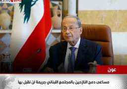 عون: مساعى دمج النازحين بالمجتمع اللبناني جريمة لن نقبل بها
