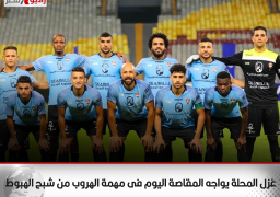 غزل المحلة يواجه المقاصة اليوم فى مهمة الهروب من شبح الهبوط