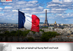 فرنسا تجمد أصولا روسية تزيد قيمتها عن مليار يورو