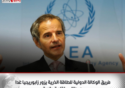 فريق الوكالة الدولية للطاقة الذرية يزور زابوريجيا غدا ويطالب بإقامة دائمة