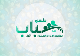 تحت رعاية رئيس مجلس الوزراء : وزارة الإسكان تشارك في فعاليات ملتقى شباب العاصمة الإدارية الجديدة بحضور 1500 مشارك