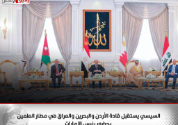 السيسي يستقبل قادة الأردن والبحرين والعراق في مطار العلمين بحضور رئيس الإمارات