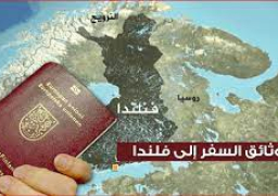 فنلندا تعلن خفض عدد التأشيرات السياحية للروس