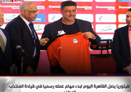 فيتوريا يصل القاهرة اليوم لبدء مهام عمله رسميا في قيادة المنتخب الوطني