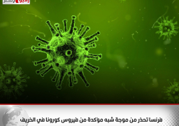 فرنسا تحذر من موجة شبه مؤكدة من فيروس كورونا في الخريف