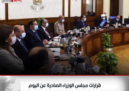 قرارات مجلس الوزراء الصادرة عن اليوم