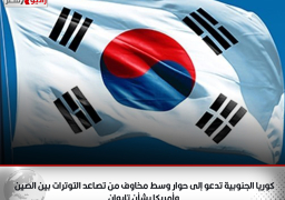 كوريا الجنوبية تدعو إلى حوار وسط مخاوف من تصاعد التوترات بين الصين وأمريكا بشأن تايوان