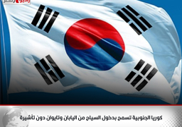 كوريا الجنوبية تسمح بدخول السياح من اليابان وتايوان دون تأشيرة