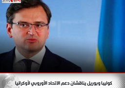 كوليبا وبوريل يناقشان دعم الاتحاد الأوروبي لأوكرانيا