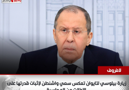 لافروف : زيارة بيلوسي لتايوان تعكس سعي واشنطن لإثبات قدرتها على الإفلات من المحاسبة